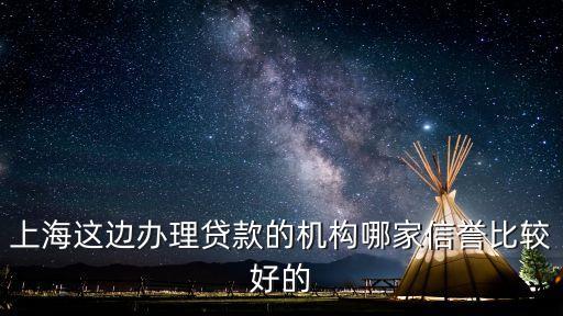 上海貸款中介公司(上海的貸款中介公司)? (http://www.771378.com/) 知識問答 第1張