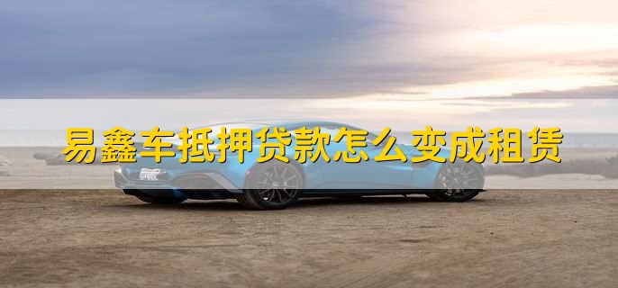 上海易鑫車貸(易鑫車貸一證貸)? (http://www.771378.com/) 知識問答 第1張