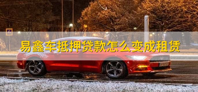 上海易鑫車貸(易鑫車貸一證貸)? (http://www.771378.com/) 知識問答 第2張