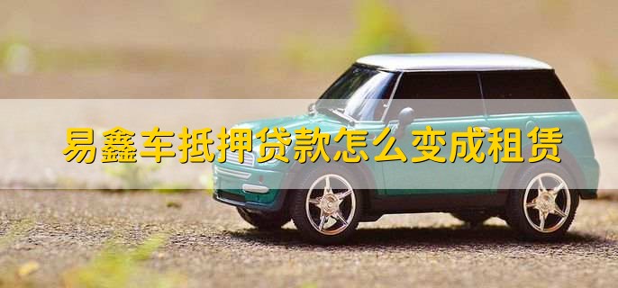 上海易鑫車貸(易鑫車貸一證貸)? (http://www.771378.com/) 知識問答 第3張