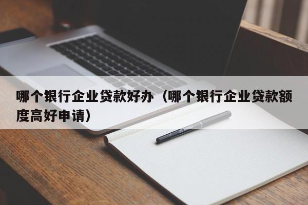 什么銀行貸款最容易批(銀行貸款容易審批嗎)? (http://www.771378.com/) 知識(shí)問(wèn)答 第1張