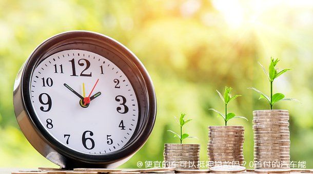 車做抵押融資能融多少錢(抵押車融資什么意思)? (http://www.771378.com/) 知識問答 第1張