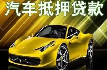 車抵押不押車資質不好能融資嗎(抵押車融資什么意思)? (http://www.771378.com/) 知識問答 第1張