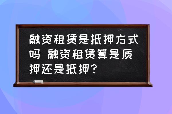 融資的車子可以抵押融資嗎(融資抵押車子可以貸款嗎)? (http://www.771378.com/) 知識問答 第1張