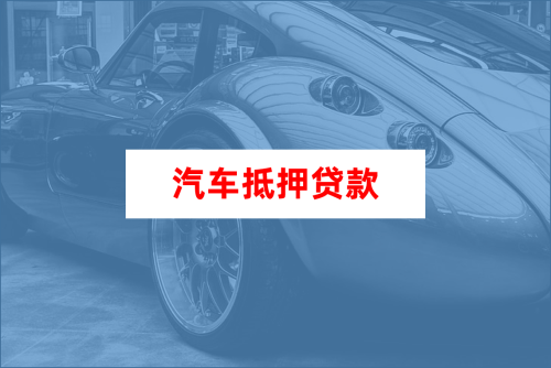車大本抵押融資機構(抵押車融資什么意思)? (http://www.771378.com/) 知識問答 第1張