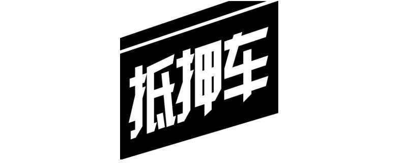 車輛抵押融資辦理(抵押融資車輛辦理流程)? (http://www.771378.com/) 知識問答 第1張