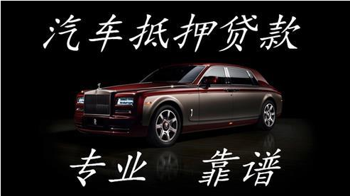 無抵押融資車抵押(汽車抵押變成融資租賃套路)? (http://www.771378.com/) 知識問答 第1張