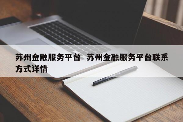 蘇州繼承車抵押融資(按揭車抵押)? (http://www.771378.com/) 知識問答 第1張