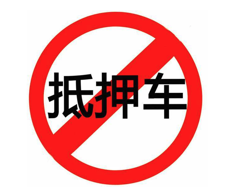 車輛抵押融資不押車車(汽車抵押變成融資租賃套路)? (http://www.771378.com/) 知識問答 第1張