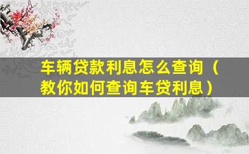 按揭車融資平臺(融資購車貸款是騙局嗎)? (http://www.771378.com/) 知識問答 第1張