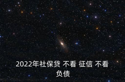 不看負債和征信的融資(融資征信)? (http://www.771378.com/) 知識問答 第3張