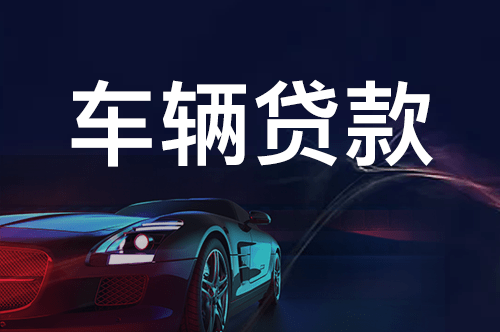 車子還有一年按揭融資沒有還可以融資嗎(融資車子按揭沒有可以貸款嗎)? (http://www.771378.com/) 知識問答 第2張