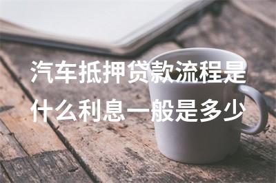 車子抵押融資怎么辦理(抵押車融資什么意思)? (http://www.771378.com/) 知識問答 第1張