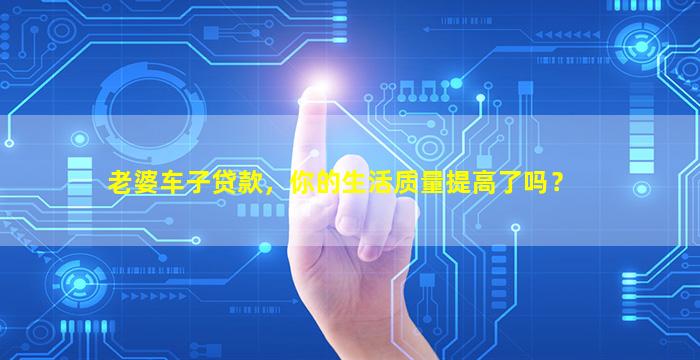 老婆的車可以融資嗎(車子融資能拿到錢嗎)? (http://www.771378.com/) 知識問答 第1張