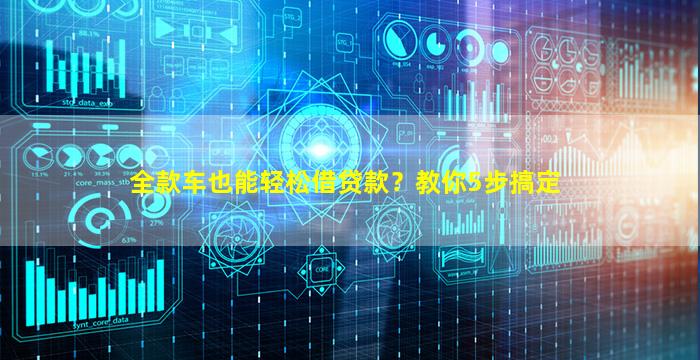 全款車如何融資(全款車如何融資)? (http://www.771378.com/) 知識問答 第1張