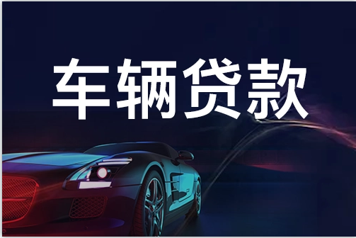 蘇州不押車抵押融資(蘇州抵押車車行)? (http://www.771378.com/) 知識問答 第2張