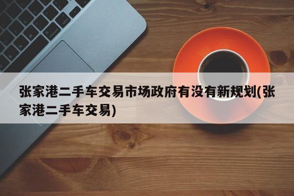 張家港車融資(張家港車融資)? (http://www.771378.com/) 知識問答 第1張
