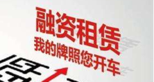 20萬的車抵押融資多少(抵押車融資什么意思)? (http://www.771378.com/) 知識問答 第6張