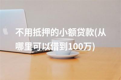 蘇州融資抵押車(蘇州融資抵押車)? (http://www.771378.com/) 知識問答 第1張