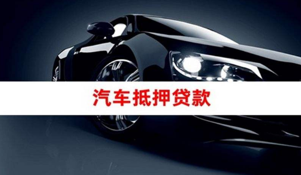 10萬的車抵押融資(抵押車融資什么意思)? (http://www.771378.com/) 知識問答 第1張