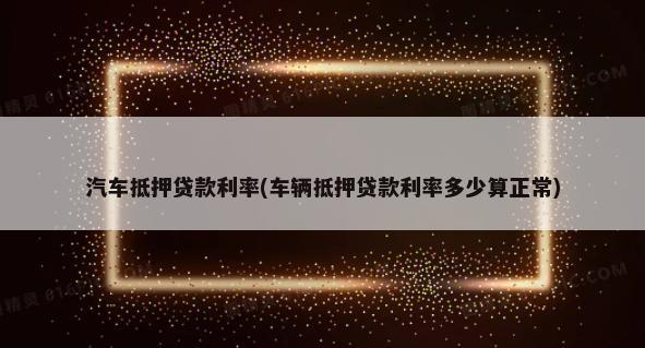 10萬(wàn)車(chē)抵押融資多少錢(qián)(融資抵押車(chē)輛的風(fēng)險(xiǎn))? (http://www.771378.com/) 知識(shí)問(wèn)答 第1張