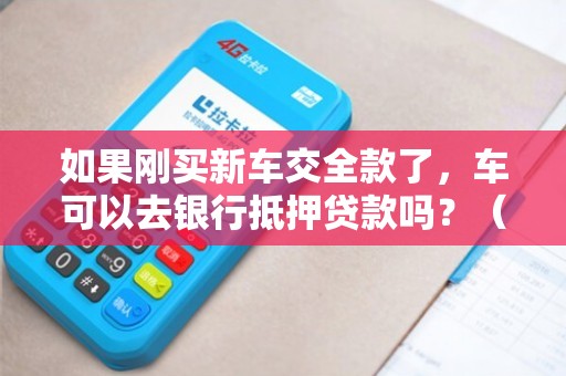 全款車不抵押融資(融資抵押車輛的風險)? (http://www.771378.com/) 知識問答 第1張