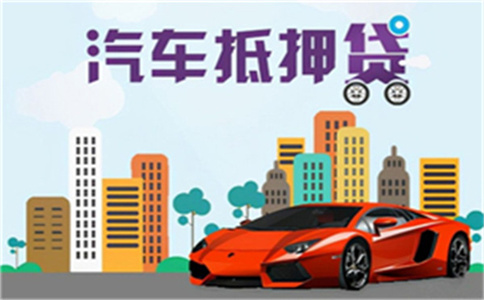 蘇州汽車抵押貸款(蘇州汽車抵押貸款)? (http://www.771378.com/) 知識問答 第1張