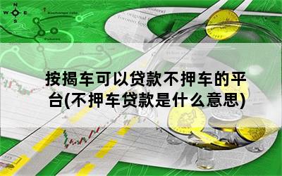 不押車貸款哪個(gè)平臺(tái)好(押貸款車犯法嗎)? (http://www.771378.com/) 知識(shí)問(wèn)答 第1張
