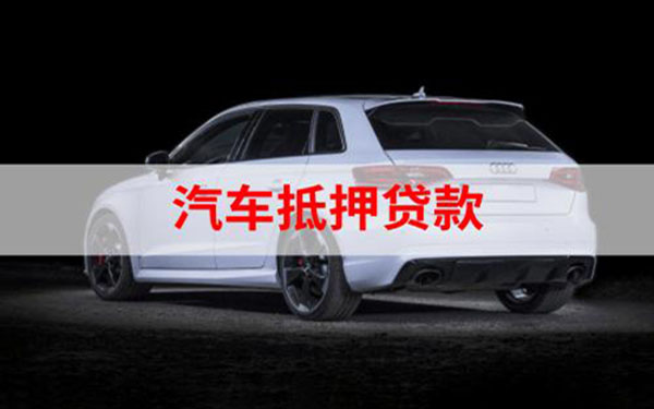 汽車抵押貸款%2C不押車%2C有車就能貸(車抵押貸款能做嗎)? (http://www.771378.com/) 知識問答 第1張