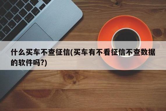 不看征信車抵貸(抵貸征信車看不看征信)? (http://www.771378.com/) 知識(shí)問答 第1張