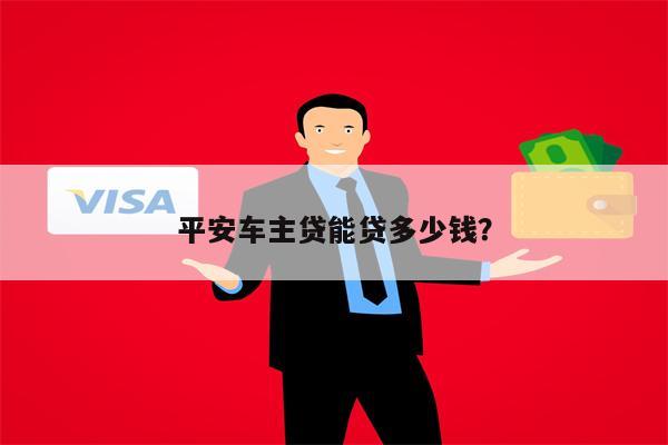 平安銀行車主貸(車主貸平安銀行容易申請嗎)? (http://www.771378.com/) 知識問答 第1張