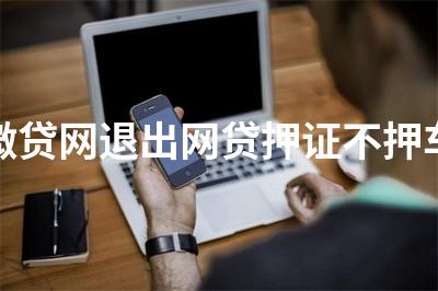 正規壓綠本不押車貸款(壓汽車綠本貸款可靠嗎)? (http://www.771378.com/) 知識問答 第1張