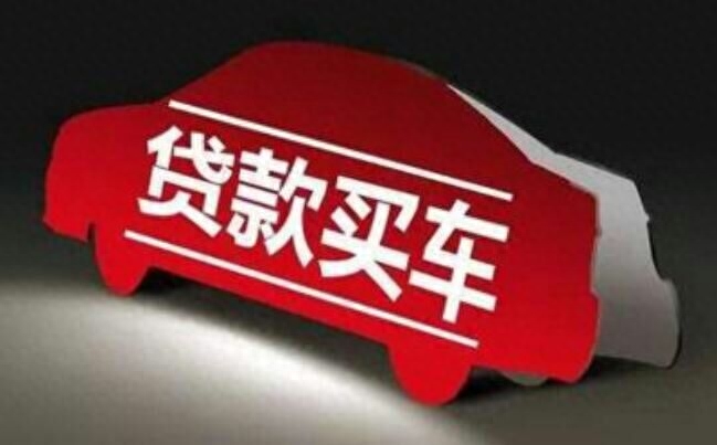 用車子怎么貸款(車上貸款)? (http://www.771378.com/) 知識問答 第1張