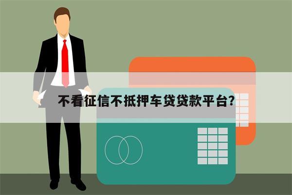 車抵押貸款哪個(gè)平臺(tái)比較好不看征信(有哪些抵押車貸公司正規(guī)的)? (http://www.771378.com/) 知識(shí)問(wèn)答 第1張