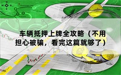 車輛行駛證網(wǎng)上貸款(證行駛貸款車輛網(wǎng)上能查到嗎)? (http://www.771378.com/) 知識問答 第1張