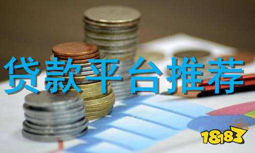 貸款平臺哪個好下款(貸款平臺哪個好下款)? (http://www.771378.com/) 知識問答 第1張
