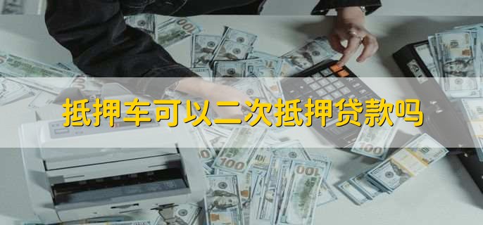 按揭車二次貸款平臺(汽車按揭平臺)? (http://www.771378.com/) 知識問答 第1張