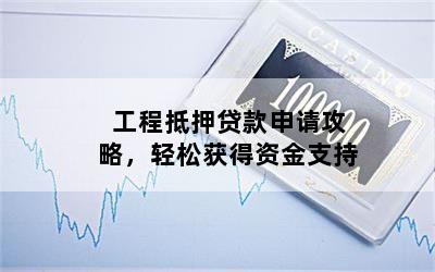 工程車抵押貸款(工程車抵押車)? (http://www.771378.com/) 知識問答 第1張