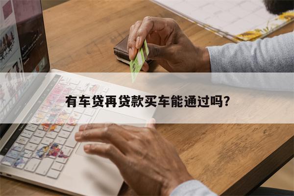 按揭車二次貸款有哪些平臺(貸款按揭車次平臺有風險嗎)? (http://www.771378.com/) 知識問答 第1張