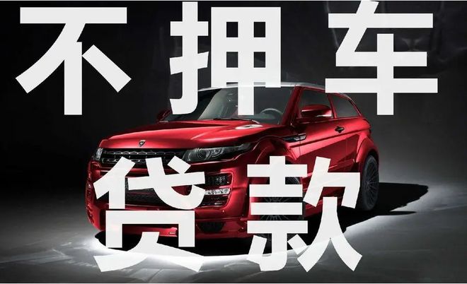 直系親屬車(chē)不押車(chē)貸款(親屬車(chē)貸款必須要押車(chē)嗎)? (http://www.771378.com/) 知識(shí)問(wèn)答 第3張