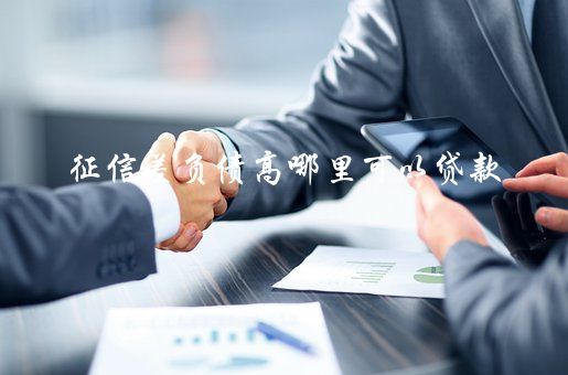 征信花了有汽車怎么抵押貸款(征信花了有汽車怎么抵押貸款)? (http://www.771378.com/) 知識問答 第2張