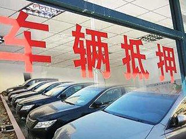 把車抵押有什么風險(抵押車風險最高的有哪幾種)? (http://www.771378.com/) 知識問答 第3張