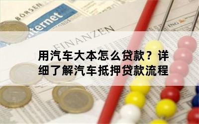 車大本不在怎么做貸款(車輛大本貸款)? (http://www.771378.com/) 知識問答 第1張