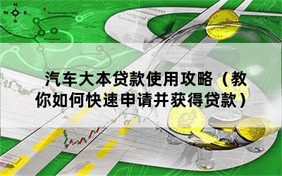 車大本不在怎么做貸款(拿車大本去銀行貸款)? (http://www.771378.com/) 知識問答 第1張