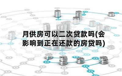 車貸剛還一個月可以抵押貸款嗎(車抵押貸款車還可以繼續開嗎)? (http://www.771378.com/) 知識問答 第1張