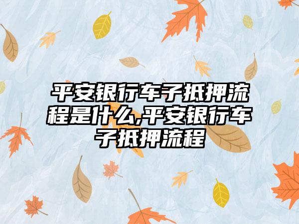 車輛抵押貸款怎么辦理(抵押貸款車輛辦理需要多久)? (http://www.771378.com/) 知識問答 第1張