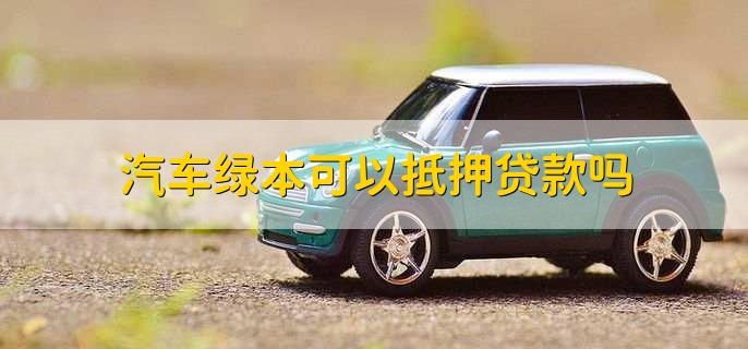 車輛綠本沒解壓可以貸款嗎(車輛沒解壓綠本丟了怎么辦)? (http://www.771378.com/) 知識問答 第1張