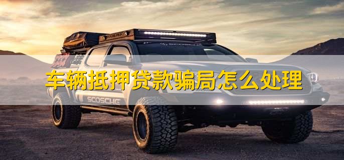 車輛綠本沒解壓可以貸款嗎(車輛沒解壓綠本丟了怎么辦)? (http://www.771378.com/) 知識問答 第2張