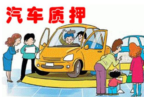 車輛抵押貸款怎么辦理(抵押車輛貸款)? (http://www.771378.com/) 知識問答 第1張