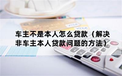 車主不是本人可以抵押貸款嗎(抵押車主貸款可以是擔保人嗎)? (http://www.771378.com/) 知識問答 第1張